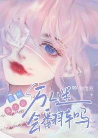 系统崩了后我成了万人迷