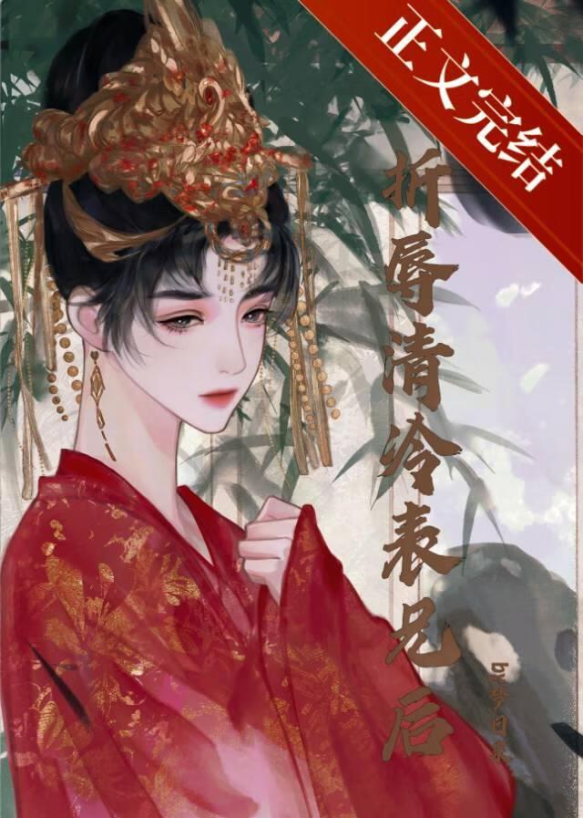 折辱清冷表兄后梦日