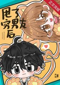 甩了穷男友后舟珥