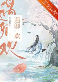 遇卿欢第二部短剧有吗