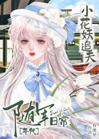 小花妖追夫记番外全书包网