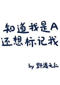 知道我是A还想标记我? 野渡无仁