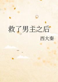 第一章是救了个男人的