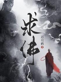 求佛原唱是谁真名叫什么