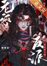 听说我是反派他师尊全文免费阅读