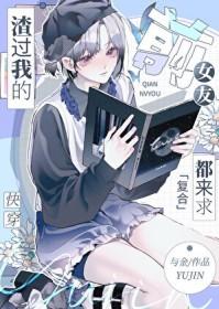 我渣过的前任他暴富了 碉堡rghh