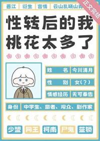综漫性转后的我桃花太多了