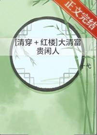清穿大福晋全文阅读