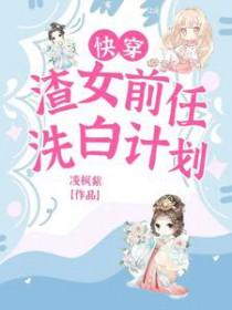 快穿之渣前任洗白手册