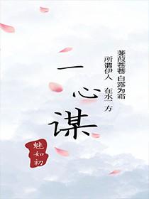 一心谋战