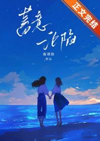 蓄意沦陷盛迦