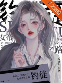 臣服于女王的脚下全文免费阅读