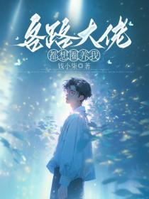 各路大佬都是我爸