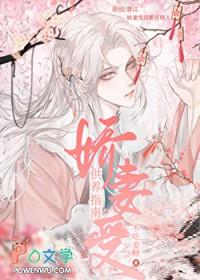 娇妻受供养指南 作者不吃姜糖 ...
