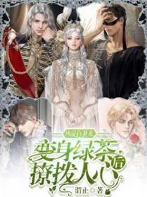 快穿白月光变身绿茶后撩拨人心合集