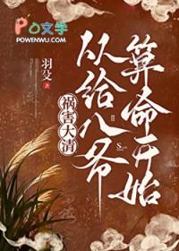 祸害大清txt八零电子书
