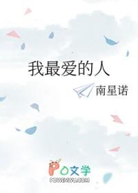 我最爱的人伤我最深歌词