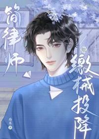 简律师他缴械投降大结局