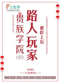 贵族学院被盯上的路人玩家大结局