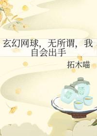 网王玄幻
