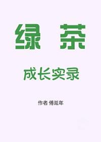 绿茶养成63玖安