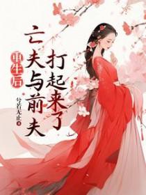 重生前夫的死对头