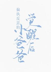 偏执反派的小爸爸觉醒后温书辞