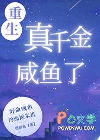 重生真千金咸鱼了[九零