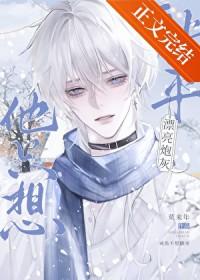 漂亮炮灰主角是谁