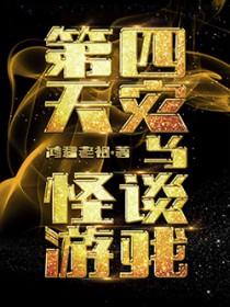 第四天灾的攻略日常