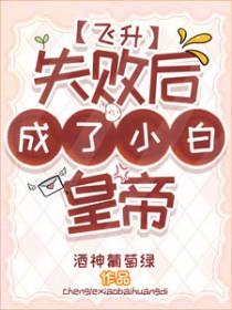 飞升失败以后