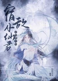宿敌小仙君沦为废人后全文