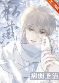 私藏病弱圣洁omeg
