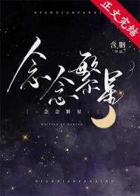 念念繁星含胭晋江文学城