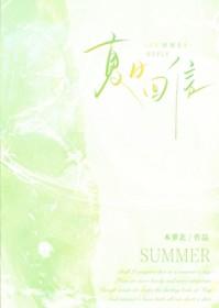 夏日回音歌词寓意