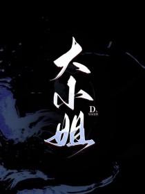 大小姐的出嫁战争高清在线观看
