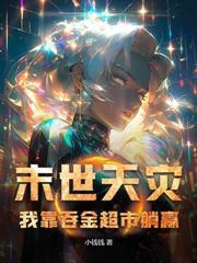 重生末世前一个月的