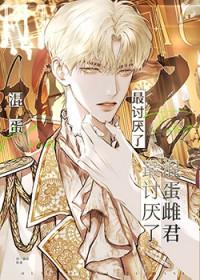 混蛋雌君最讨厌了免费阅读