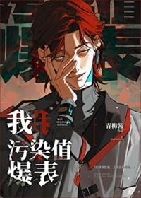 我污染值爆表百度