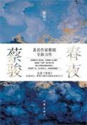 春夜内容