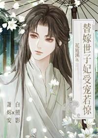 替嫁世子妃受宠若惊[穿书