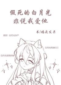 白月光假死之后好看吗