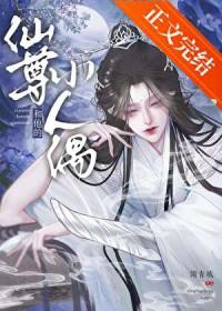 仙尊和他的小人偶谢青城番外