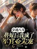 穿越八零后军妻养成计划
