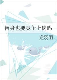 替身有啥用