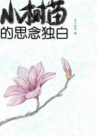 小树苗的故事短文阅读及答案