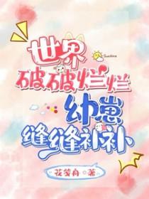 世界破破烂烂幼崽缝缝补补TXT