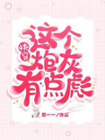 这个炮灰我穿过免费阅读