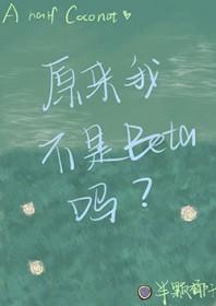原来我不是一般人