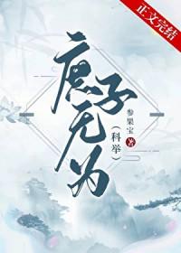 庶子为尊全文阅读